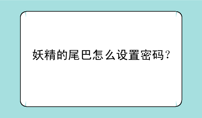 妖精的尾巴怎么设置密码？