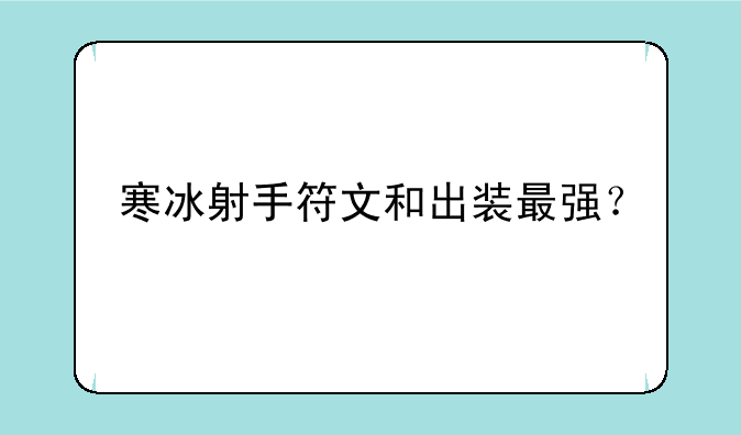 寒冰射手符文和出装最强？