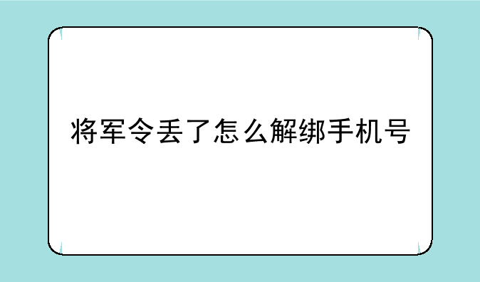 将军令丢了怎么解绑手机号