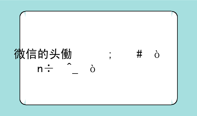微信的头像怎么弄出国旗？