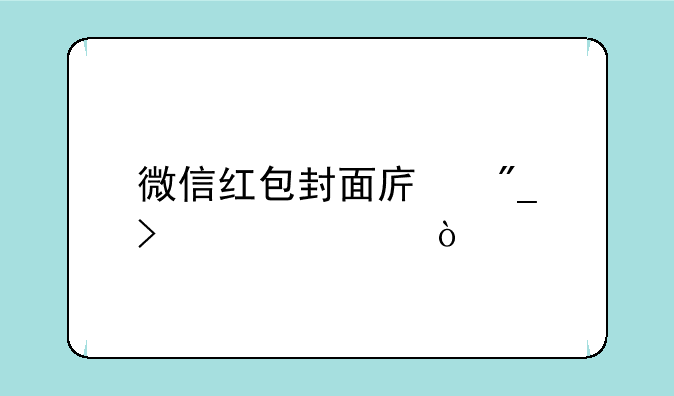 微信红包封面序列号大全？