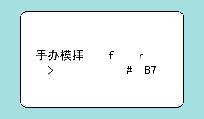 手办模拟器在233叫什么名字