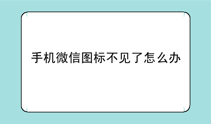 手机微信图标不见了怎么办