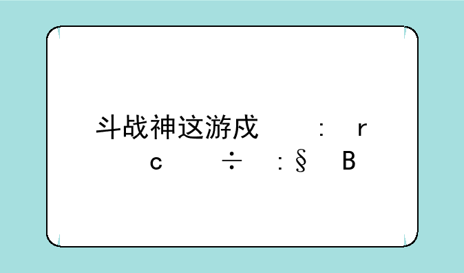 斗战神这游戏现在还能玩吗