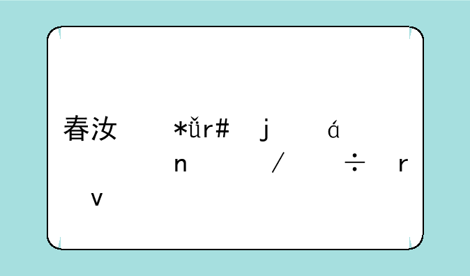 春江花月的txt全集下载地址
