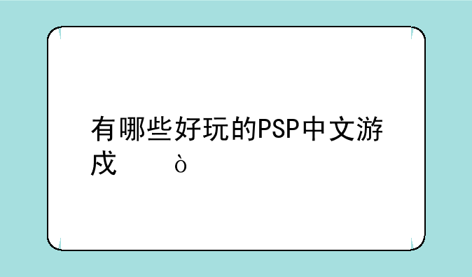 有哪些好玩的PSP中文游戏？