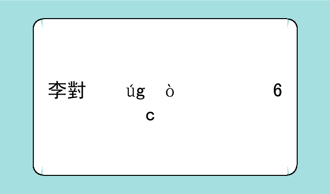李小龙传奇十大高手排名？