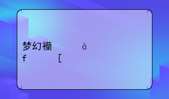 梦幻西游160级武器外观鉴赏