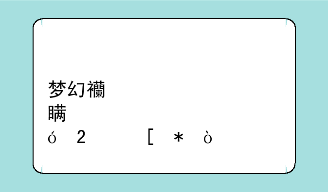 梦幻西游充300点礼包奖励？