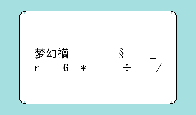 梦幻西游天罗地网技能介绍