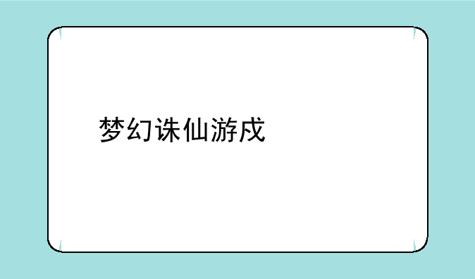 梦幻诛仙游戏宠物名字大全
