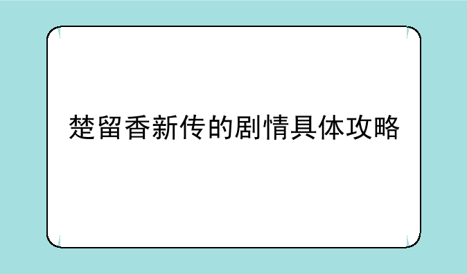 楚留香新传的剧情具体攻略