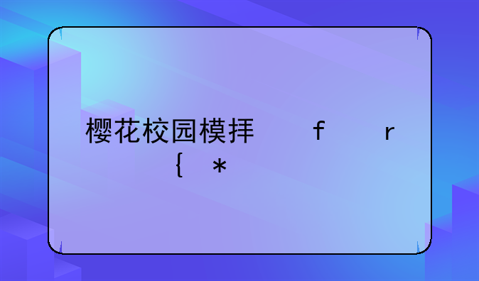 樱花校园模拟器圣诞节版本