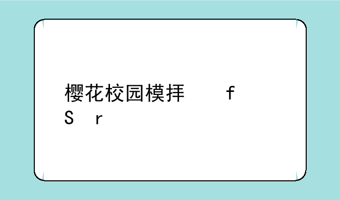 樱花校园模拟器联机版下载