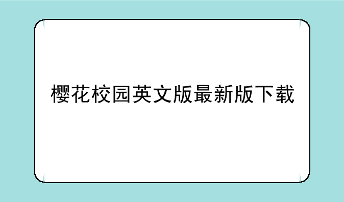 樱花校园英文版最新版下载