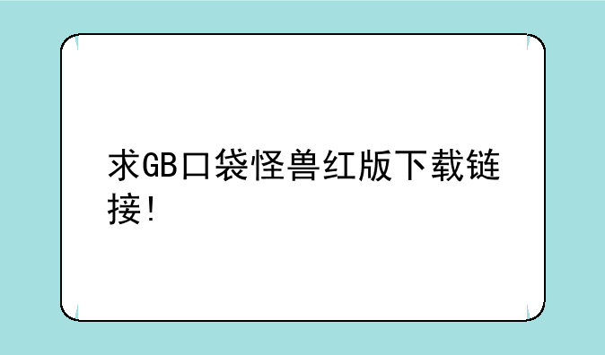 求GB口袋怪兽红版下载链接!