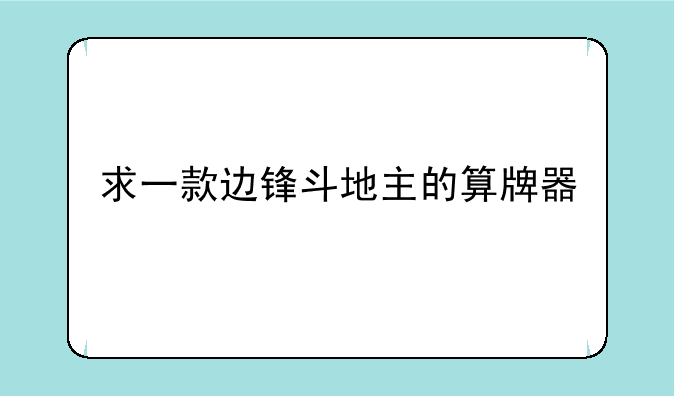 求一款边锋斗地主的算牌器