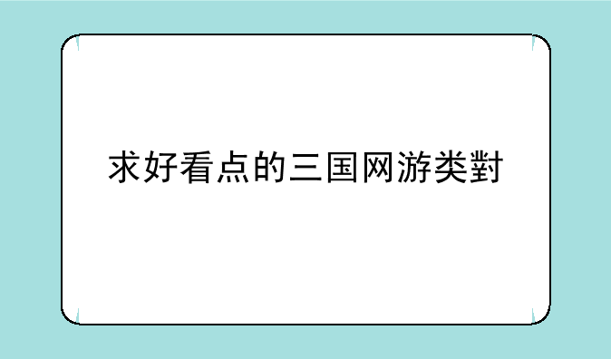 求好看点的三国网游类小说