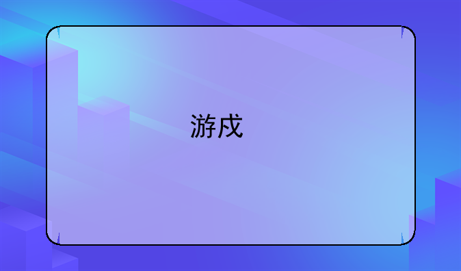 游戏打开初始化Dsound失败？