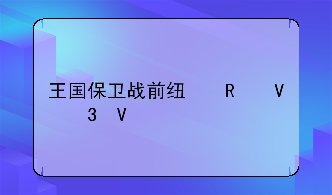 王国保卫战前线攻略完整版