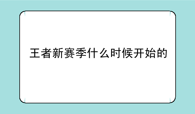 王者新赛季什么时候开始的
