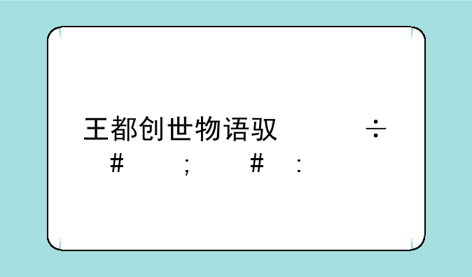 王都创世物语驯兽师怎么玩