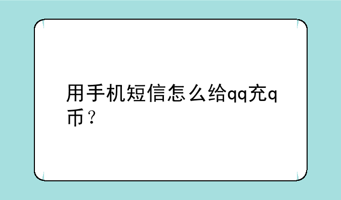 用手机短信怎么给qq充q币？