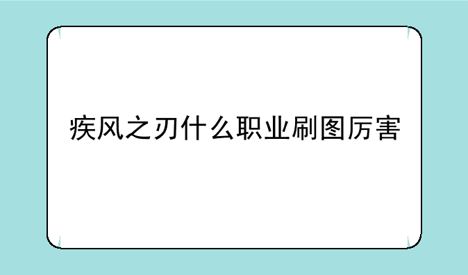 疾风之刃什么职业刷图厉害