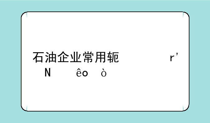 石油企业常用软件有哪些？