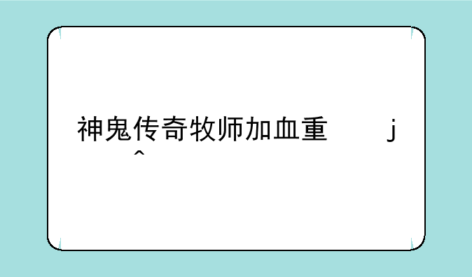 神鬼传奇牧师加血量的问题