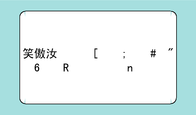 笑傲江湖怎么切换攻击目标