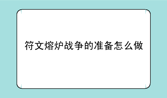 符文熔炉战争的准备怎么做