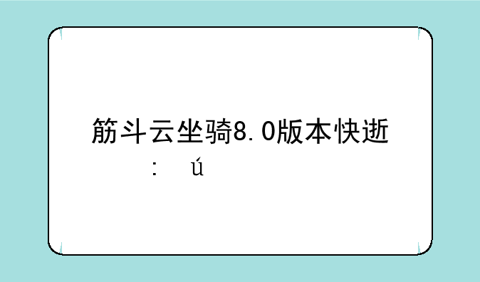 筋斗云坐骑8.0版本快速获得