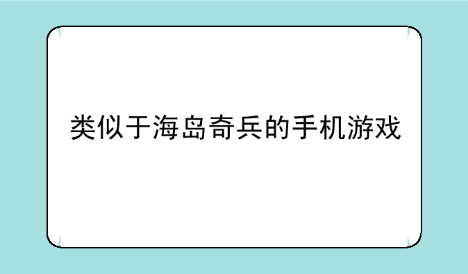 类似于海岛奇兵的手机游戏