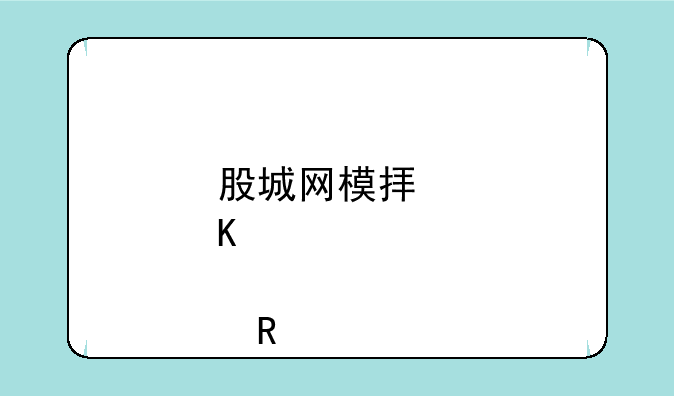 股城网模拟炒股收手续费吗