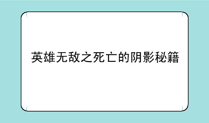 英雄无敌之死亡的阴影秘籍