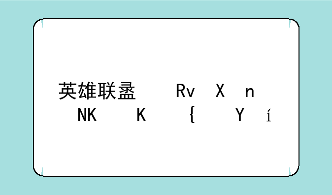英雄联盟生化魔人上线时间