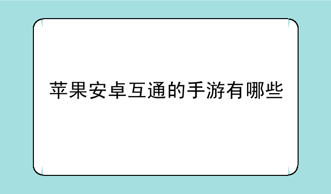 苹果安卓互通的手游有哪些