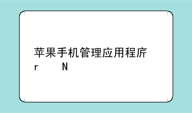 苹果手机管理应用程序在哪