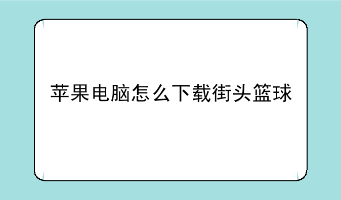 苹果电脑怎么下载街头篮球