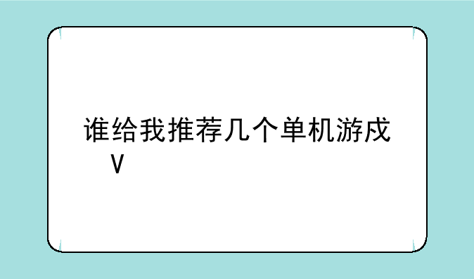 谁给我推荐几个单机游戏啊