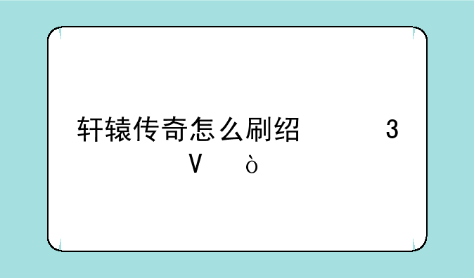 轩辕传奇怎么刷经验快啊？
