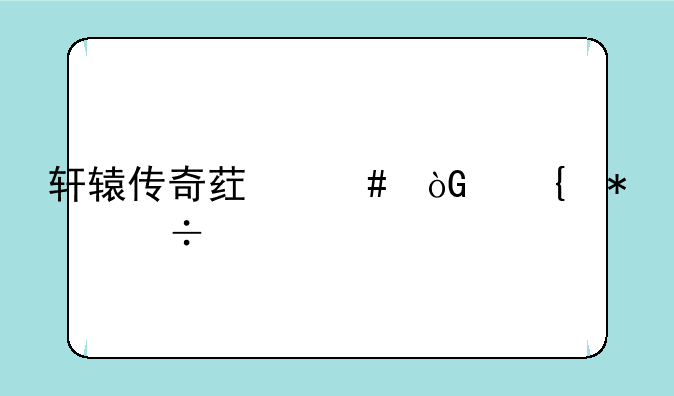轩辕传奇药师弑神技能详解