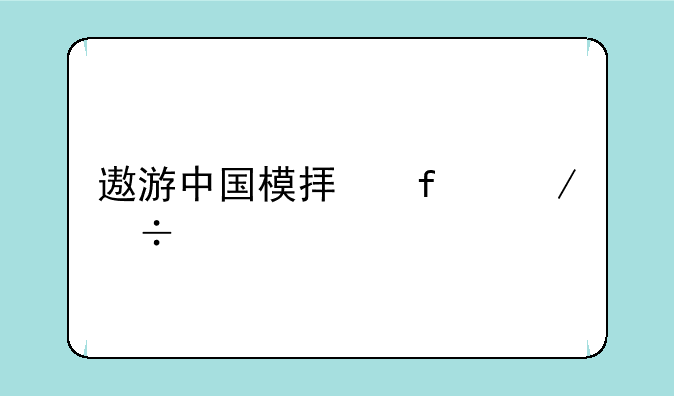 遨游中国模拟器下载手机版