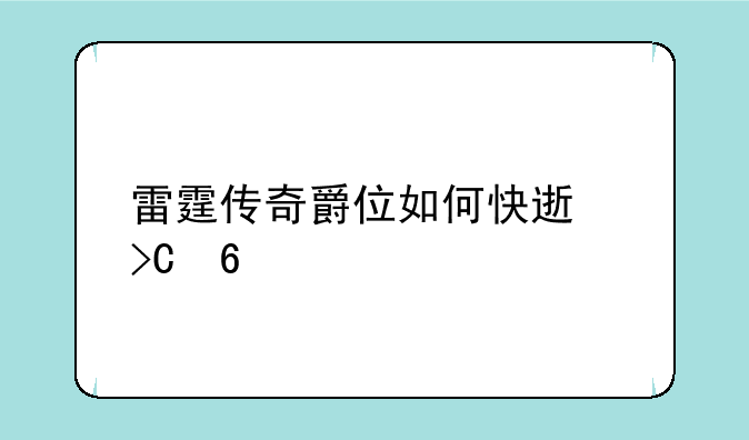 雷霆传奇爵位如何快速提升