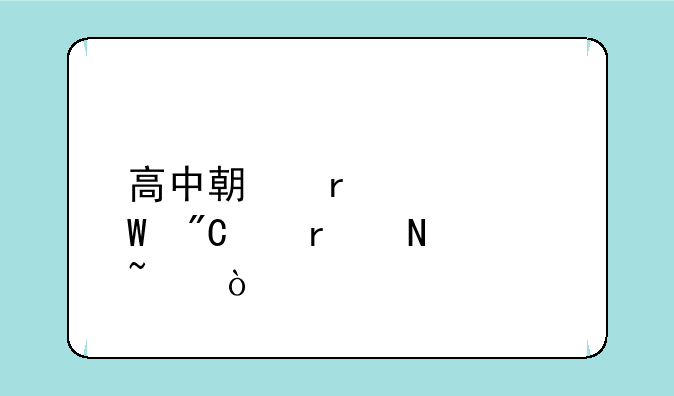 高中期末考试成绩在哪查？