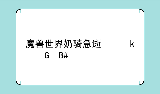 魔兽世界奶骑急速多少合格