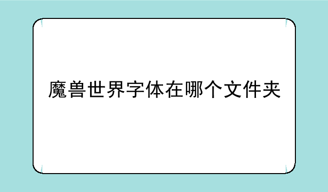 魔兽世界字体在哪个文件夹