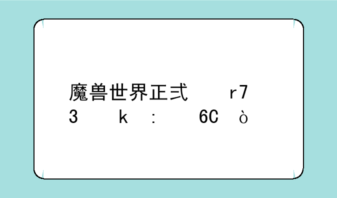 魔兽世界正式服职业推荐？