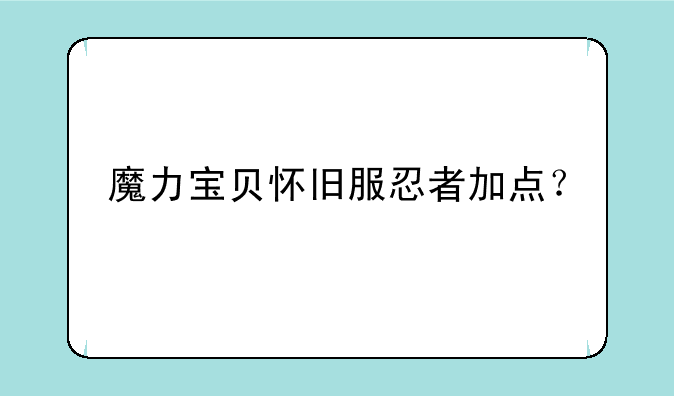 魔力宝贝怀旧服忍者加点？